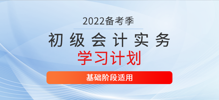 2022年《初級會計實務》2月份每日學習計劃，備考必看！