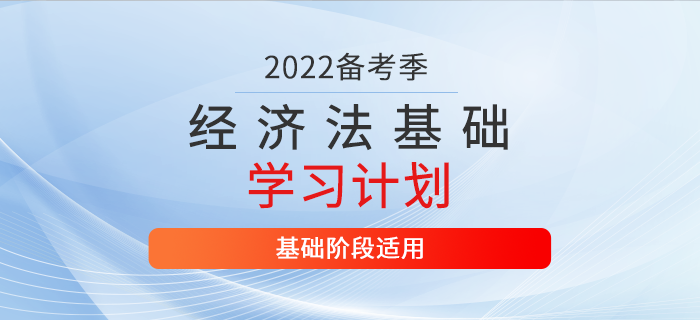 2022年初級(jí)會(huì)計(jì)《經(jīng)濟(jì)法基礎(chǔ)》2月份每日學(xué)習(xí)計(jì)劃，火速收藏！