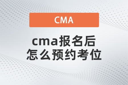 cma報(bào)名后怎么預(yù)約考位