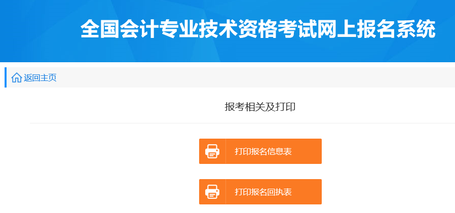 初級(jí)會(huì)計(jì)報(bào)名信息表、回執(zhí)表打印