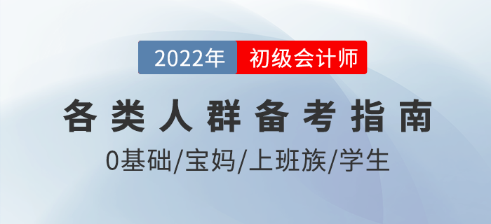 如何備考2022年初級(jí)會(huì)計(jì)考試？?jī)H剩3月，各類(lèi)考生這樣學(xué)！