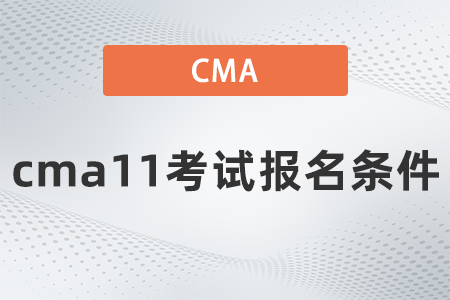 cma11考試報(bào)名條件