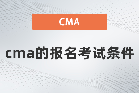 cma的報(bào)名考試條件