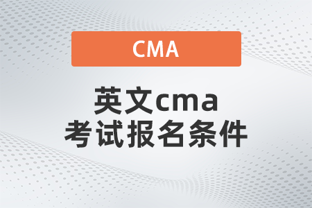 英文cma考試報(bào)名條件