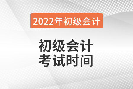 2022年初級(jí)會(huì)計(jì)什么時(shí)候考試