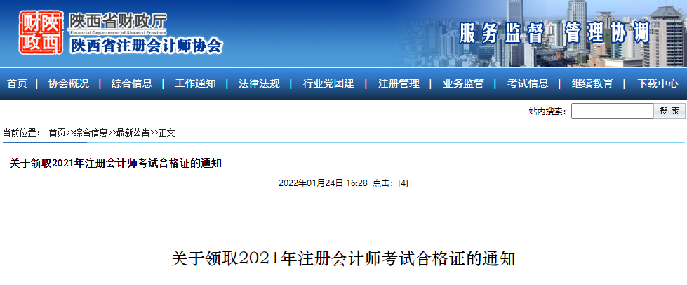 陜西注協(xié)：關(guān)于領(lǐng)取2021年注冊會計師考試合格證的通知