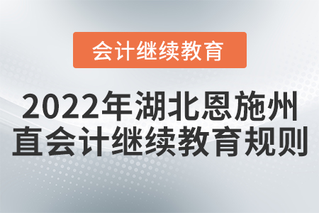 2022年湖北恩施州直會(huì)計(jì)繼續(xù)教育規(guī)則