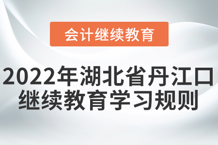 2022年湖北省丹江口會(huì)計(jì)繼續(xù)教育學(xué)習(xí)規(guī)則！