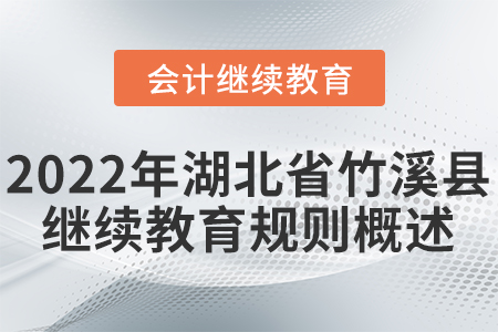 2022年湖北省竹溪縣會計(jì)繼續(xù)教育學(xué)習(xí)規(guī)則 2022年湖北省竹溪縣會計(jì)繼續(xù)教育學(xué)習(xí)規(guī)則