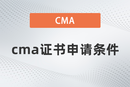 cma證書申請(qǐng)條件 cma證書申請(qǐng)條件