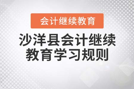 2022年湖北省沙洋縣會計繼續(xù)教育學(xué)習(xí)規(guī)則 2022年湖北省沙洋縣會計繼續(xù)教育學(xué)習(xí)規(guī)則