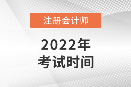 2022年湖南省衡陽(yáng)注冊(cè)會(huì)計(jì)師考試時(shí)間在幾月？
