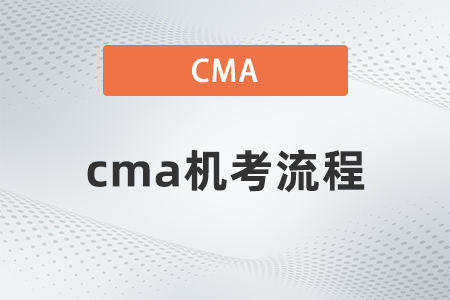 cma機(jī)考流程 cma機(jī)考流程