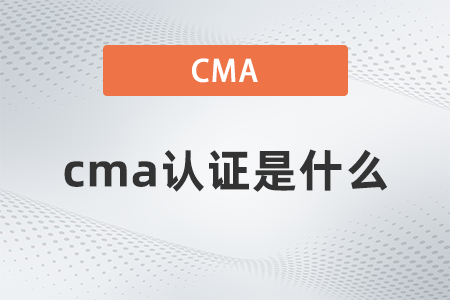cma證書是什么 cma證書是什么