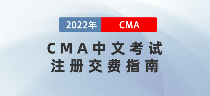 CMA中文考試注冊交費指南 CMA中文考試注冊交費指南