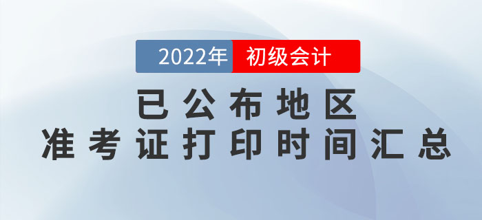2022年初級會計準考證打印時間，這些地區(qū)已公布！