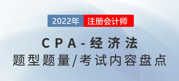 2022年注會經(jīng)濟(jì)法怎么學(xué)？題型題量及考試內(nèi)容盤點(diǎn)！