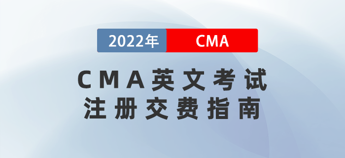 CMA英文考試注冊交費指南 CMA英文考試注冊交費指南