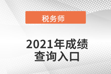 新疆2021年稅務(wù)師考試成績(jī)查詢?nèi)肟陂_通了嗎？