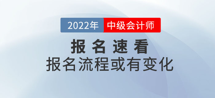 2022年中級會計考試報名流程或有變化，詳細信息速看！