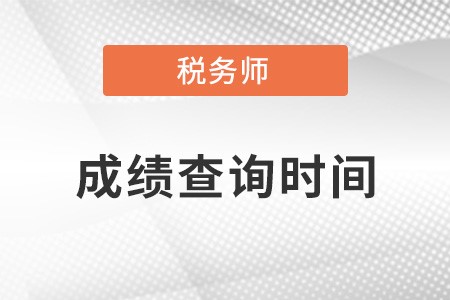 浙江省舟山注冊稅務(wù)師成績查詢時間2021？