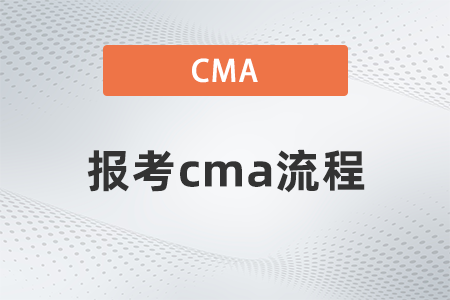 報考cma流程 報考cma流程