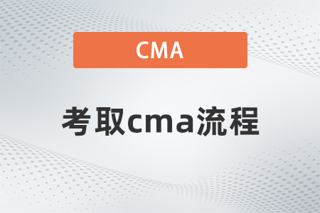 考cma的流程 考cma的流程