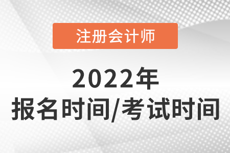 2022年注會(huì)報(bào)名時(shí)間和考試時(shí)間速看！