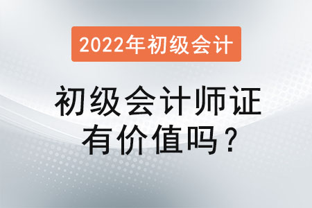 初級會計師證有價值嗎？
