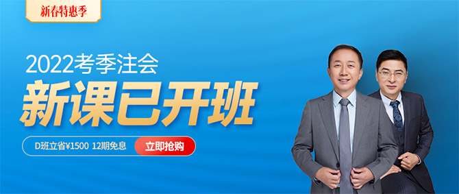2022年注會新課開班！