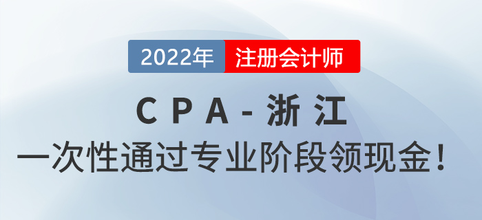 一次性通過浙江注會考試專業(yè)階段可領(lǐng)6000元獎勵！
