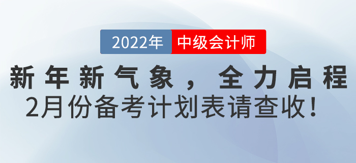 新年新氣象，全力啟程！2月份《中級會計實務》備考計劃表請查收！