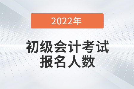 河南駐馬店2022年初級會計報名人數(shù)為9380人