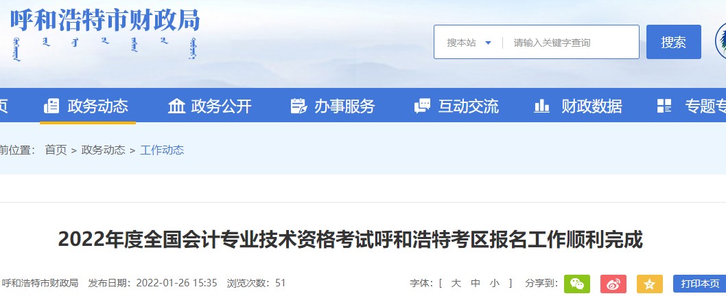 內(nèi)蒙古呼和浩特2022年初級會計(jì)報(bào)名人數(shù)為24859人