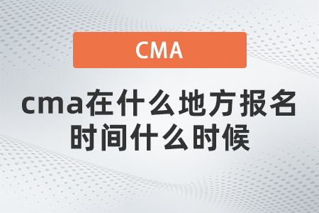 cma在什么地方報名時間