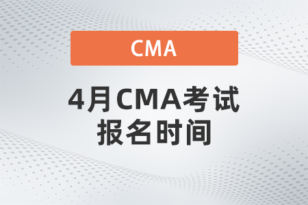 4月CMA考試報名時間 4月CMA考試報名時間