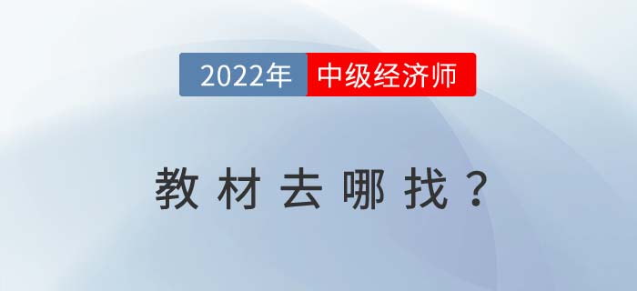 2022年中級(jí)經(jīng)濟(jì)師考試教材去哪里找呢？