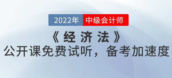 2022年中級(jí)會(huì)計(jì)《經(jīng)濟(jì)法》公開課免費(fèi)試聽，備考加速度！