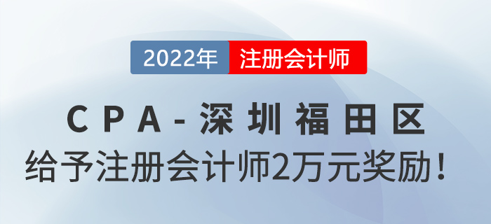 深圳市福田區(qū)政府給予注冊會計師2萬元獎勵！