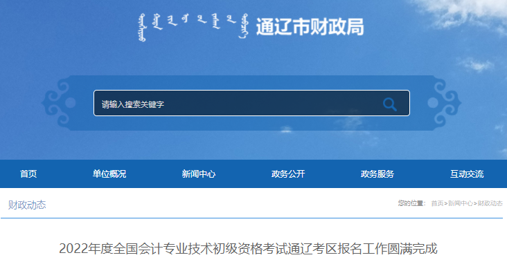 通遼2022年初級會計考試報名人數(shù)公布！