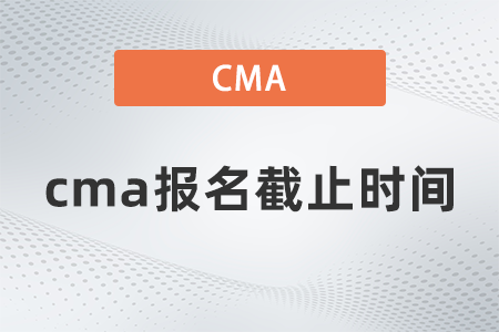 cma報名截止時間