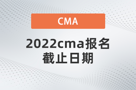 2022cma報名截止日期