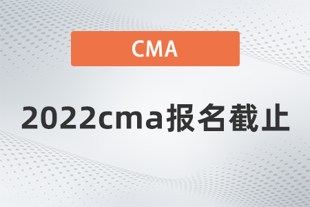 2022cma報(bào)名截止 2022cma報(bào)名截止