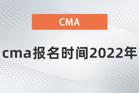 cma報名時間2022年