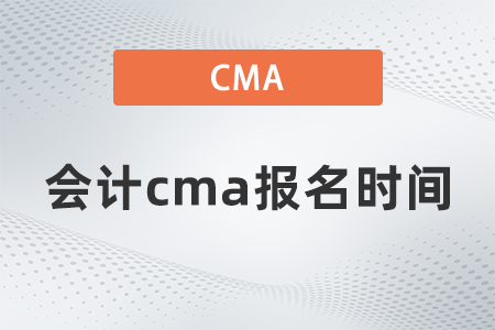 會計cma報名時間 會計cma報名時間