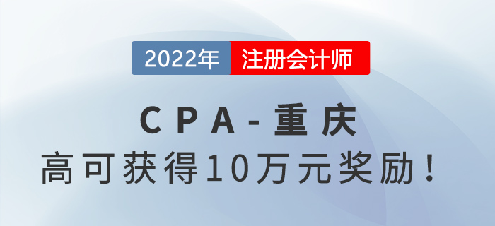 領(lǐng)錢啦！重慶注冊(cè)會(huì)計(jì)師最高可獲得5萬(wàn)元獎(jiǎng)勵(lì)！