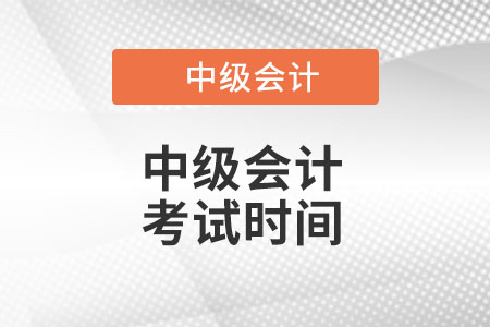 2022年中級會計(jì)考試時間