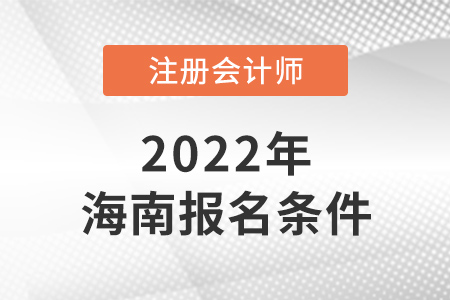 2022年海南省陵水自治縣注冊(cè)會(huì)計(jì)師報(bào)名條件是什么？