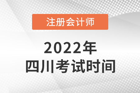 2022年四川省廣元cpa考試時間已公布