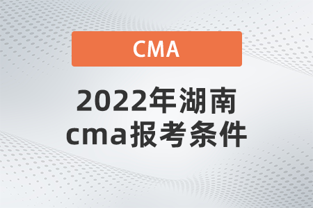 2022年湖南cma報考條件